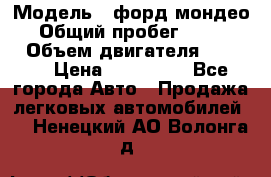  › Модель ­ форд мондео 3 › Общий пробег ­ 125 000 › Объем двигателя ­ 2 000 › Цена ­ 250 000 - Все города Авто » Продажа легковых автомобилей   . Ненецкий АО,Волонга д.